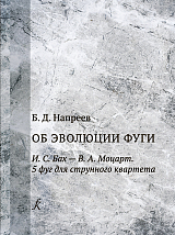 Об эволюции фуги.  И.  С.  Бах — В.  А.  Моцарт.  5 фуг для струнного оркестра
