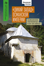 «Дикий Запад» Османской империи.  Балканское пограничье в XV - XVI веках