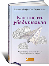 Как писать убедительно.  Искусство аргументации в научных и научно-популярных работах