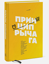 Принцип рычага.  Как успевать больше за меньшее время,  избавиться от рутины и создать свой идеальный