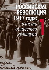 Революция 1917 глазами современников т1-3