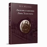 Любовь в жизни Льва Толстого