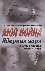 Ядерная заря.  Курчатов против Оппенгеймера