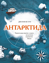 Антарктида.  Удивительные факты о самом загадочном континенте Земли