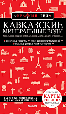 Кавказские Минеральные Воды — Минеральные воды,  Пятигорск,  Кисловодск,  Архыз,  Домбай,  Приэльбрусье