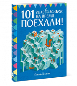 Поехали! 101 головоломка на время.  Синий блокнот