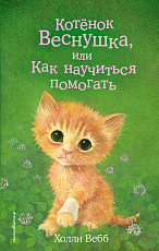 Котёнок Веснушка,  или Как научиться помогать (выпуск 39)