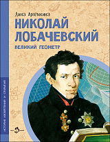 Николай Лобачевский.  Великий геометр