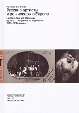 Русские артисты и режиссеры в Европе: Непрочитанные страницы русского театрального зарубежья: 1920–1960-е годы