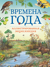 Времена года.  Иллюстрированная энциклопедия (нов.  оф.  )