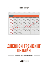 Дневной трейдинг онлайн: Руководство для начинающих