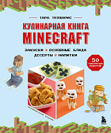 Кулинарная книга Minecraft.  50 рецептов,  вдохновленных культовой компьютерной игрой