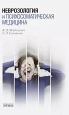 Неврозология и психосоматическая медицина