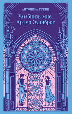 Улыбнись мне,  Артур Эдинброг