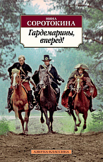 Гардемарины,  вперед!