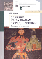 Славяне на Балканах в Средневековье: история и культура Учебное пособие для вузов / П.  Е.  Лукин.  -