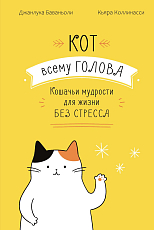 Кот всему голова.  Кошачьи мудрости для жизни без стресса