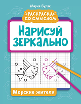 Нарисуй зеркально.  Морские жители