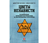 Цветы ненависти.  Русскоязычная антисемитская пропаганда на оккупированных территориях (16+)