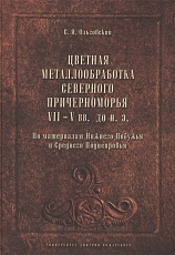 Цветная металлообработка Северного Причерноморья VII-V вв.  до н.  э. 