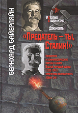 Предатель ты,  Сталин!