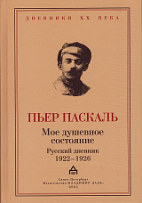 Мое душевное состояние.  Русский дневник 1922-1926