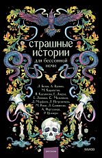 Страшные истории для бессонной ночи