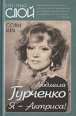 Людмила Гурченко.  Я - Актриса!