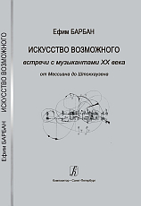 Искусство возможного.  Встречи с музыкантами XX века.  От Мессиана до Штокхаузена