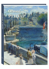 Огюст Ренуар (твердый переплет/Великие полотна)