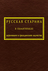 Русская старина в памятниках церковного и гражданского зодчества.  Т.  1. 