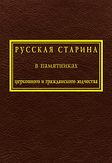 Русская старина в памятниках церковного и гражданского зодчества.  Т.  1. 