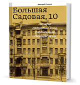 Большая Садовая,  10