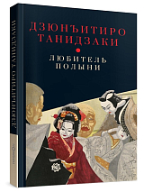 Любитель полыни (16+)