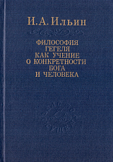 Философия Гегеля как учение о конкретности бога и человека