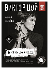Виктор Цой.  Жизнь и «Кино» (нов)