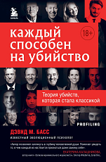 Каждый способен на убийство.  Теория убийств,  которая стала классикой