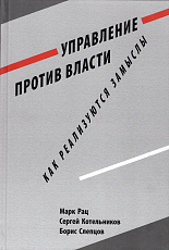 Управление против власти