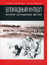 Блокадный футбол: история легендарных матчей