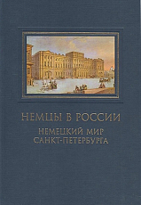 Немцы в России.  Немецкий мир Санкт-Петербурга