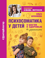 Психосоматика у детей.  9 шагов к здоровью