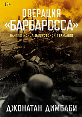 Операция «Барбаросса»: Начало конца нацистской Германии