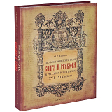 Цельногравированная книга и гравюра в русских рукописях XVI-XIX веков
