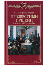 Неизвестный Пушкин.  Записки 1825-1845