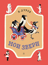 Мои звери (6+)