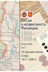 Россия и независимость Финляндии 1899-1920 гг.  в 3 томах т3
