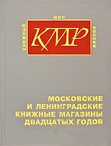 Московские и ленинградские книжные магазины двадцатых годов