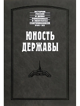 Юность державы