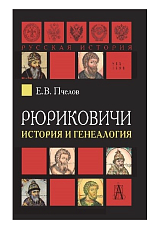 Рюриковичи.  История и генеалогия
