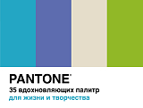 Pantone.  35 вдохновляющих палитр для жизни и творчества